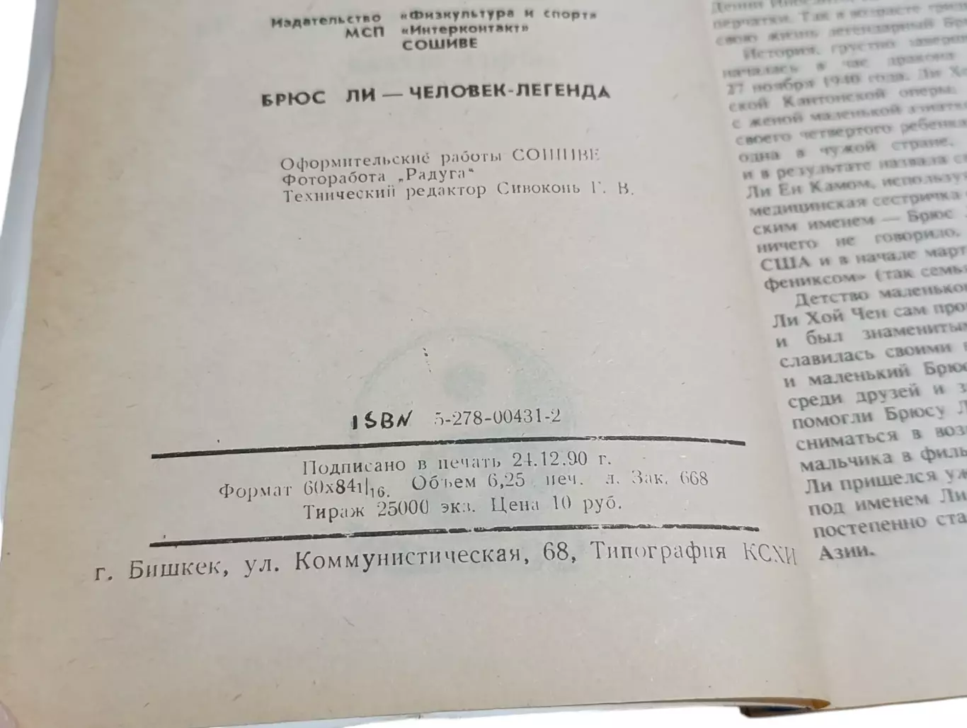 БРЮС ЛИ - ЧЕЛОВЕК - ЛЕГЕНДА Методы тренировок Брюса Ли КНИГА ПЕРВАЯ 1990 3