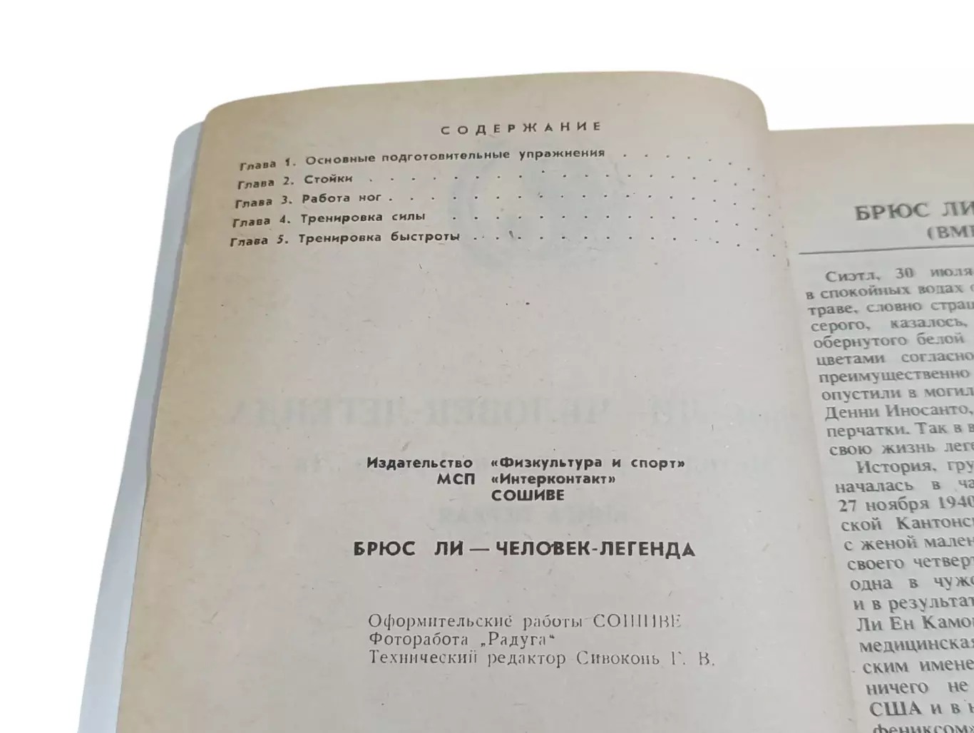 БРЮС ЛИ - ЧЕЛОВЕК - ЛЕГЕНДА Методы тренировок Брюса Ли КНИГА ПЕРВАЯ 1990 4