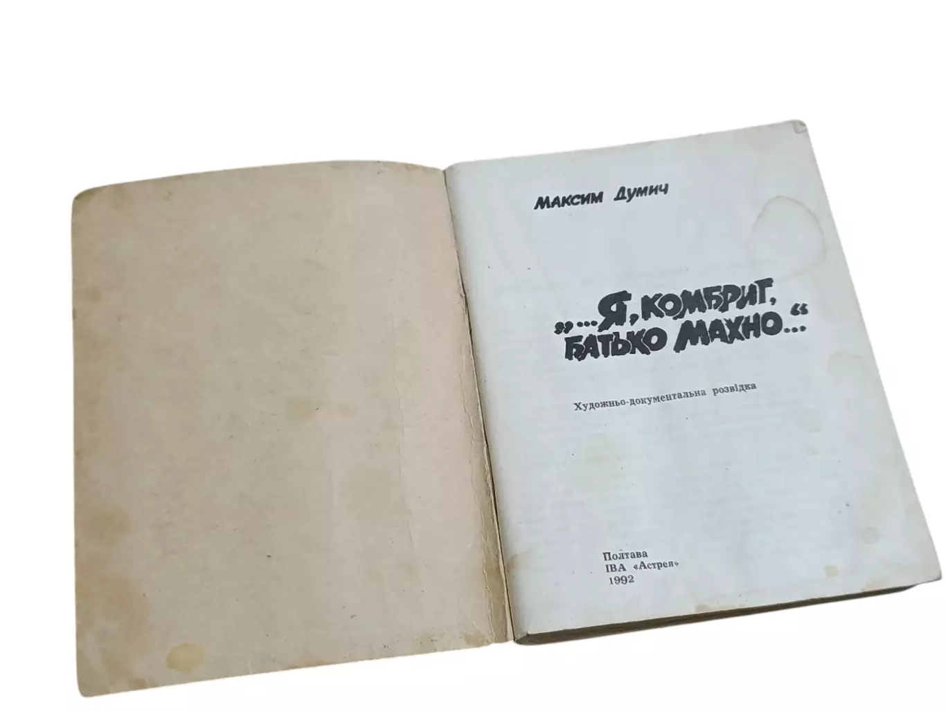 МАКСИМ Думіч Я. КОМБРИГ, БАТИКО МАХНО Художньо - документальна розвідка 1992 2