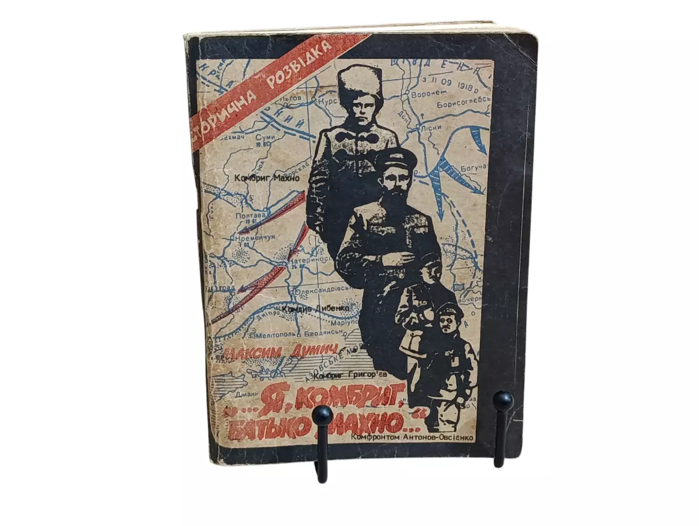 МАКСИМ Думіч Я. КОМБРИГ, БАТИКО МАХНО Художньо - документальна розвідка 1992