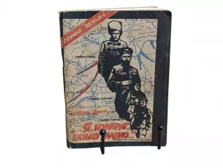 МАКСИМ Думіч Я. КОМБРИГ, БАТИКО МАХНО Художньо - документальна розвідка 1992