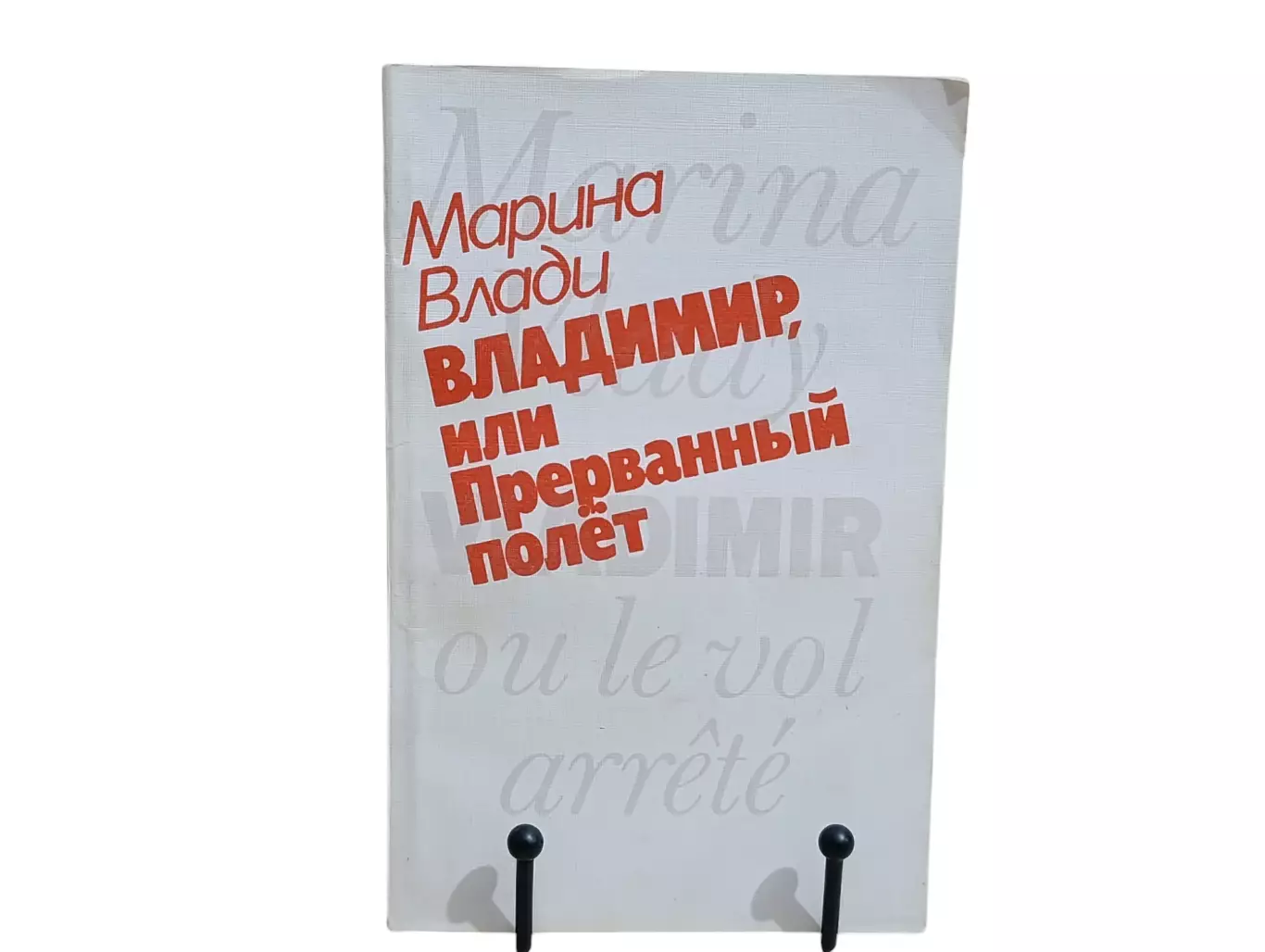 Книга Влади марина владимир, или прерванный полет 1989