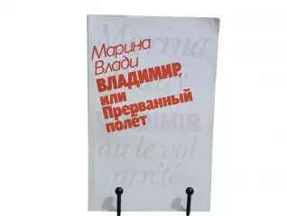 Книга Влади марина владимир, или прерванный полет 1989