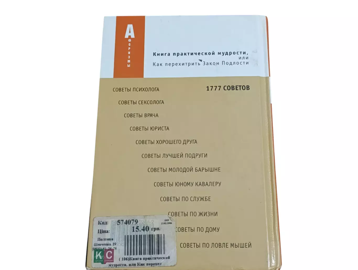 Душенко К.В. Книга практической мудрости или Как перехитрить Закон Подлости 2005 1