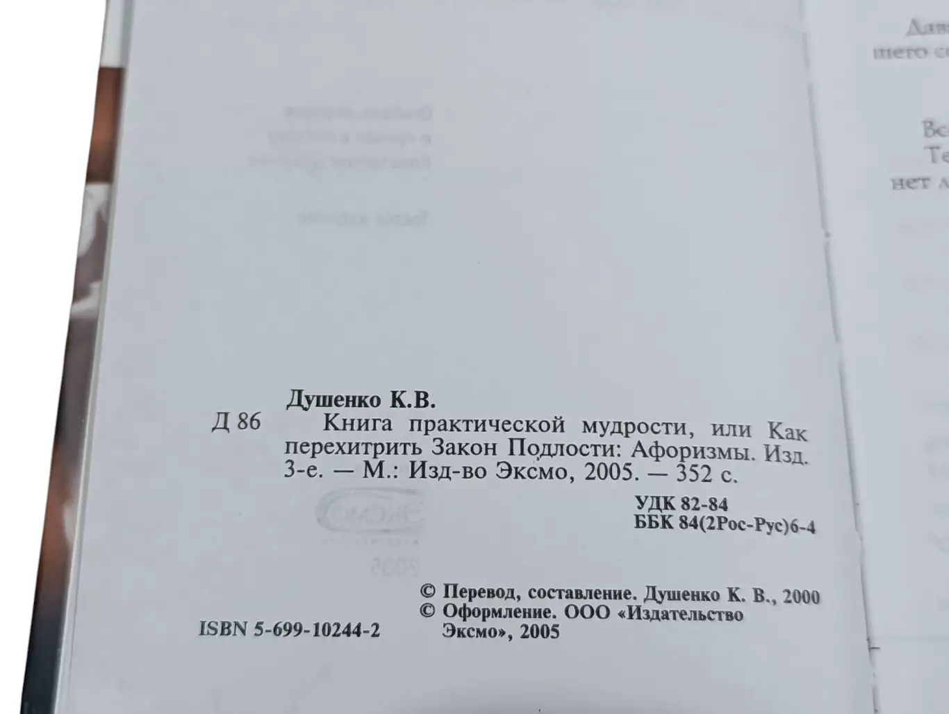 Душенко К.В. Книга практической мудрости или Как перехитрить Закон Подлости 2005 2