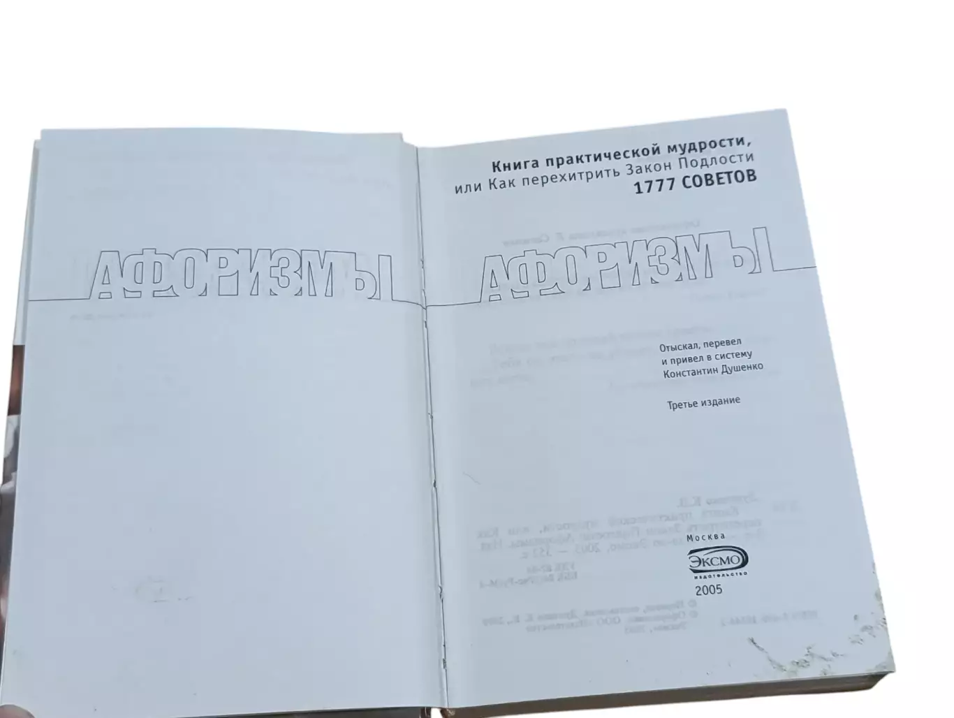 Душенко К.В. Книга практической мудрости или Как перехитрить Закон Подлости 2005 3