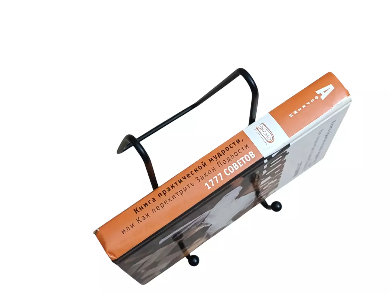 Душенко К.В. Книга практической мудрости или Как перехитрить Закон Подлости 2005 6