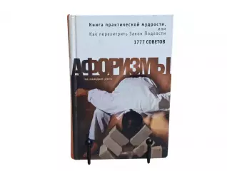 Душенко К.В. Книга практической мудрости или Как перехитрить Закон Подлости 2005