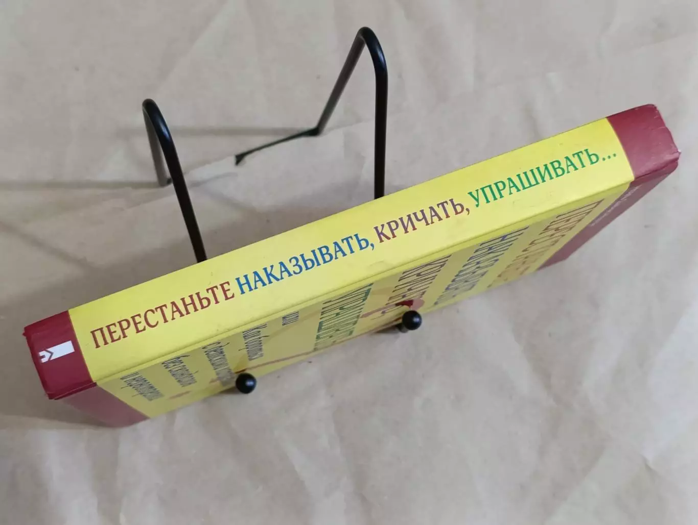 Ноэль Дженис-Нортон ПЕРЕСТАНЬТЕ НАКАЗЫВАТЬ, КРИЧАТЬ, УПРАШИВАТЬ 2013 1