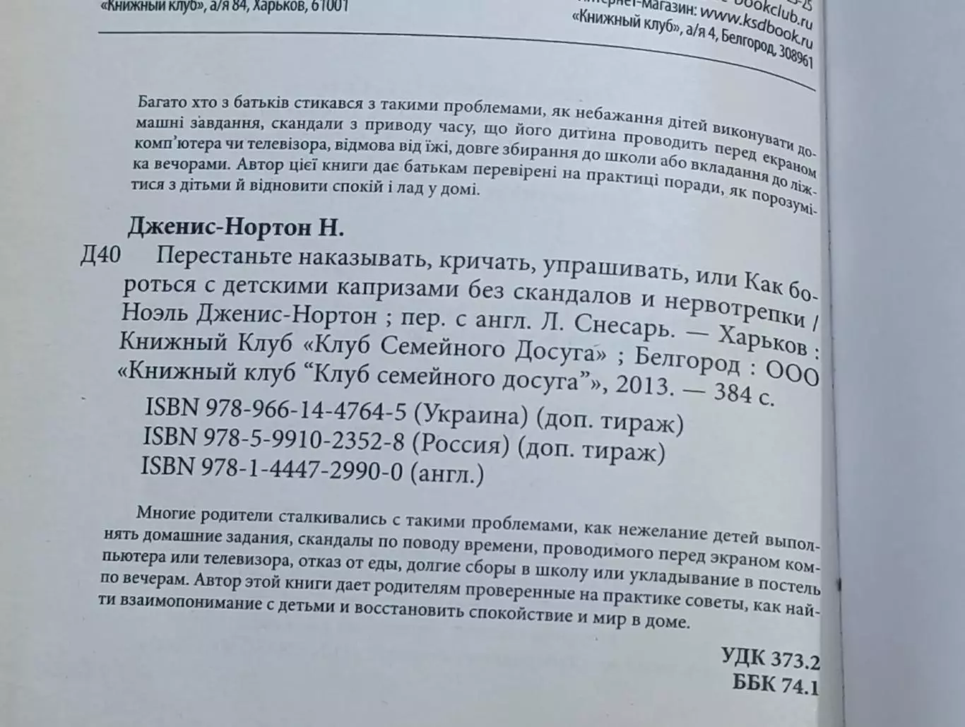 Ноэль Дженис-Нортон ПЕРЕСТАНЬТЕ НАКАЗЫВАТЬ, КРИЧАТЬ, УПРАШИВАТЬ 2013 4