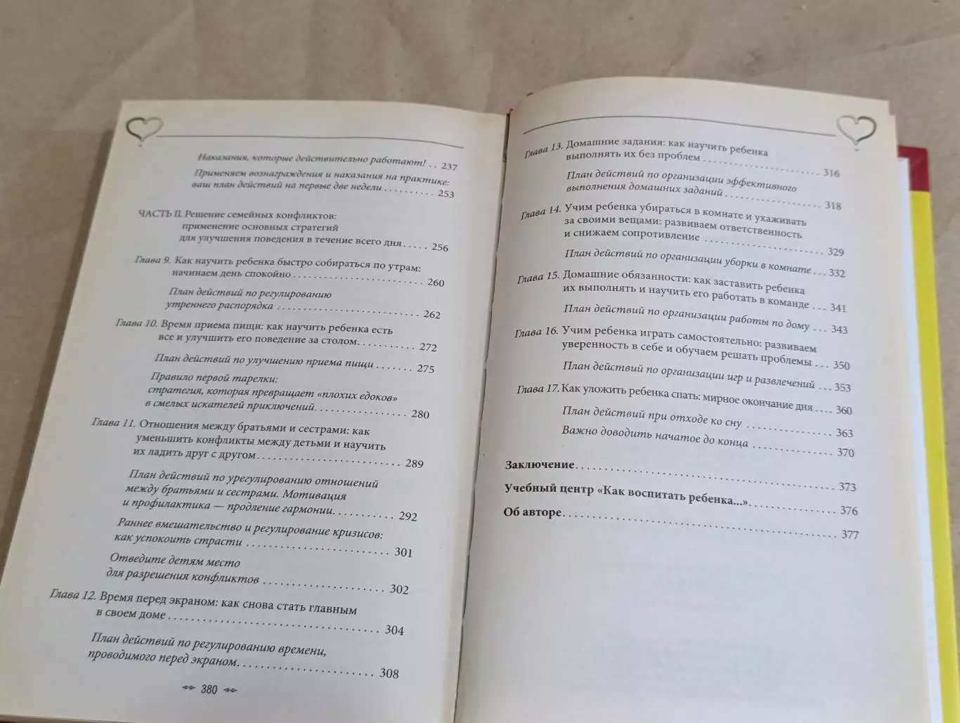 Ноэль Дженис-Нортон ПЕРЕСТАНЬТЕ НАКАЗЫВАТЬ, КРИЧАТЬ, УПРАШИВАТЬ 2013 6