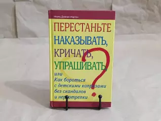 Ноэль Дженис-Нортон ПЕРЕСТАНЬТЕ НАКАЗЫВАТЬ, КРИЧАТЬ, УПРАШИВАТЬ 2013