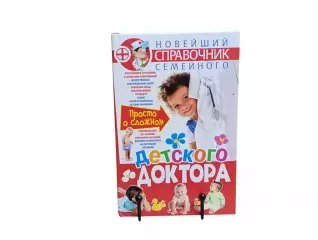 Ильяшенко Ольга Николаевна Новейший справочник семейного детского доктора 2009