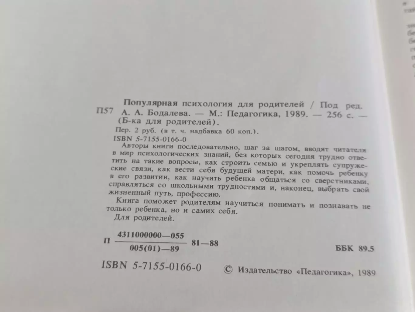 Популярная ПСИХОЛОГИЯ для родителей А. А. БОДАЛЕВA, 1989 ПЕДАГОГИКА 3
