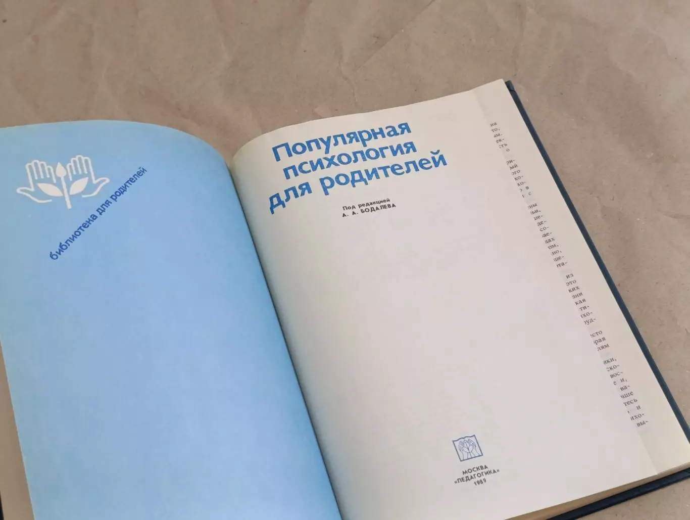 Популярная ПСИХОЛОГИЯ для родителей А. А. БОДАЛЕВA, 1989 ПЕДАГОГИКА 4