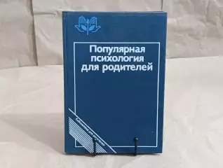 Популярная ПСИХОЛОГИЯ для родителей А. А. БОДАЛЕВA, 1989 ПЕДАГОГИКА