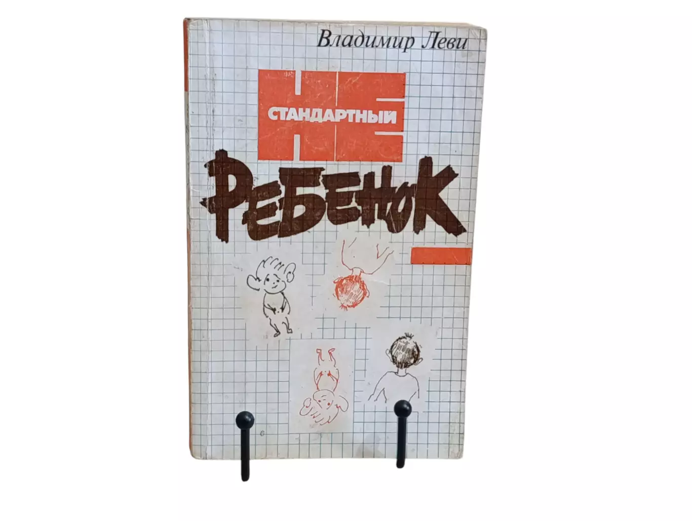 Леви Владимир Нестандартный ребенок 1989.