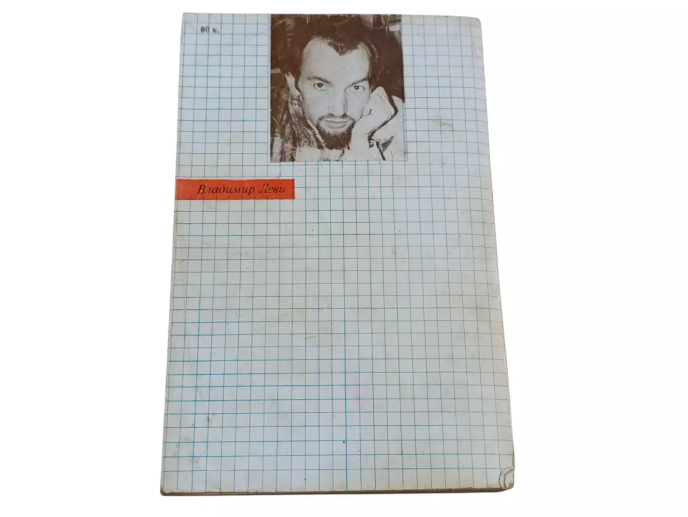 Леви Владимир Нестандартный ребенок 1989. 3