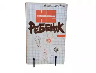 Леви Владимир Нестандартный ребенок 1989.
