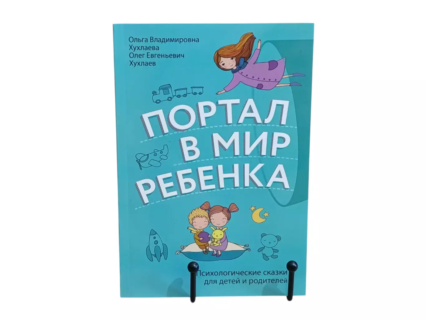 О.В. Хухлаева О.Е. Хухлаев Портал в мир ребенка Психологические сказки для детей