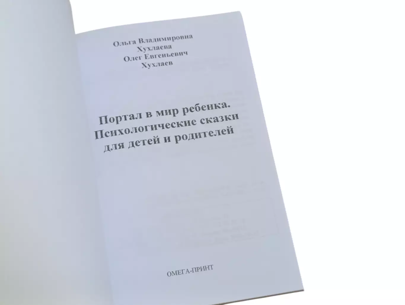 О.В. Хухлаева О.Е. Хухлаев Портал в мир ребенка Психологические сказки для детей 3