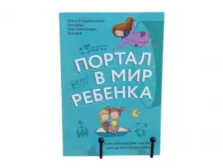 О.В. Хухлаева О.Е. Хухлаев Портал в мир ребенка Психологические сказки для детей