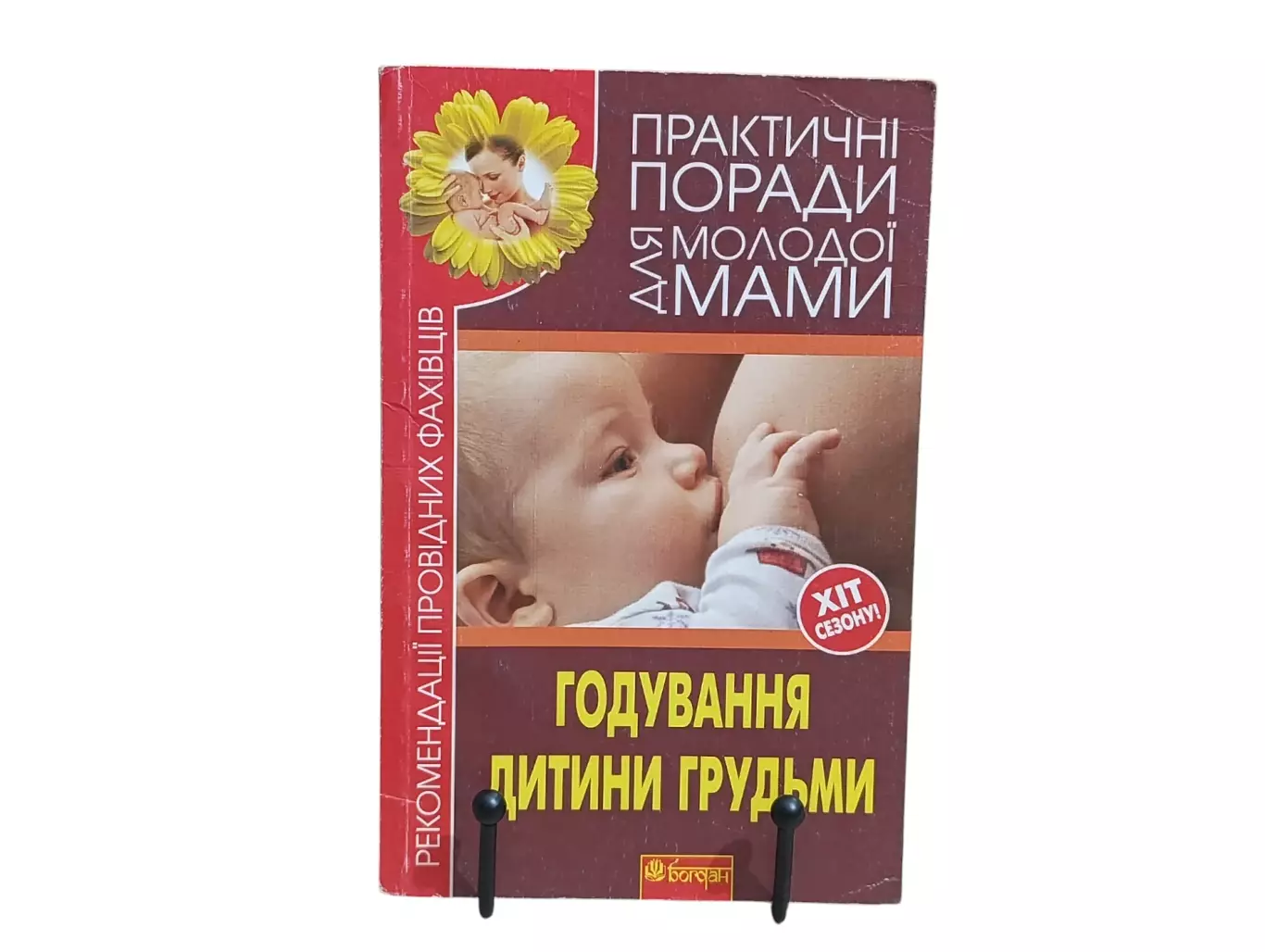 Книга Годування дитини грудьми. Рекомендації провідних фахівців В.В. Фадєєва