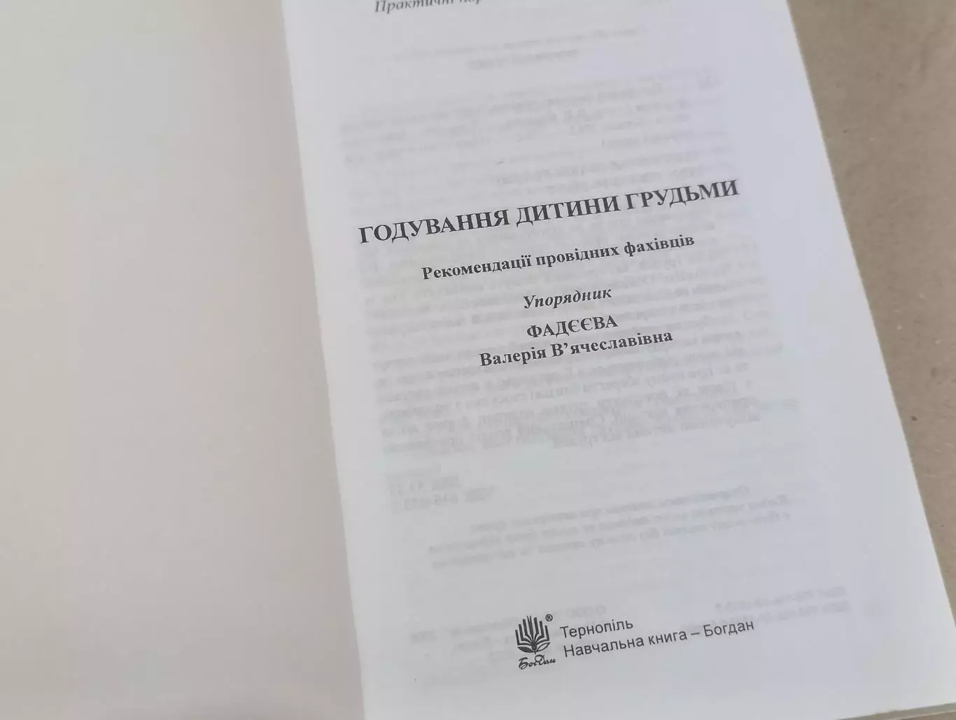 Книга Годування дитини грудьми. Рекомендації провідних фахівців В.В. Фадєєва 6