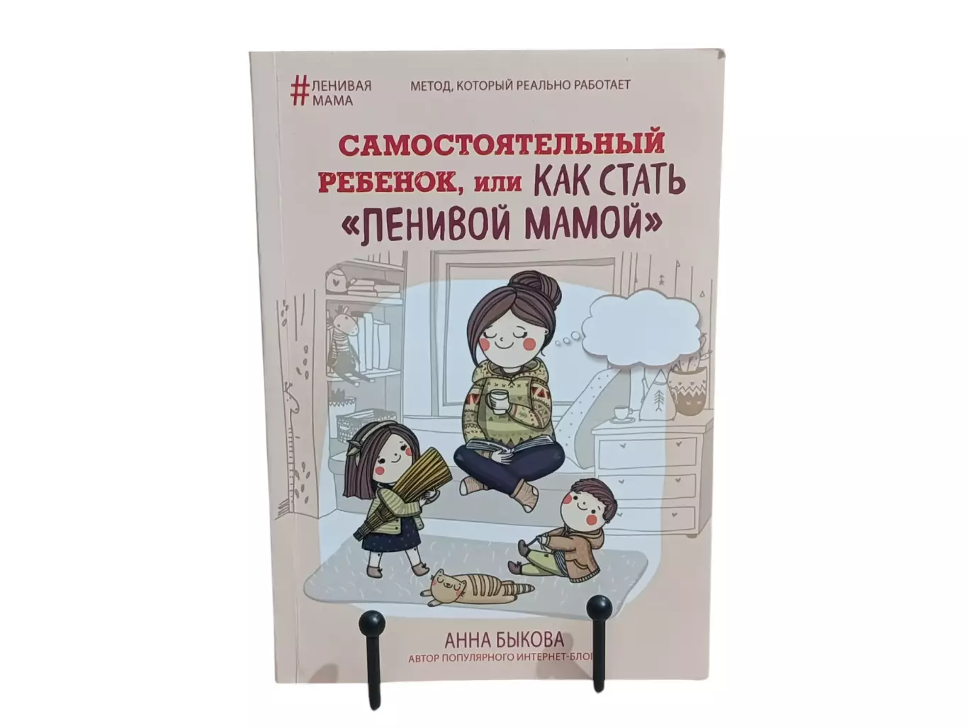 Книга Анна Быкова Самостоятельный ребенок, или Как стать «ленивой мамой 2016