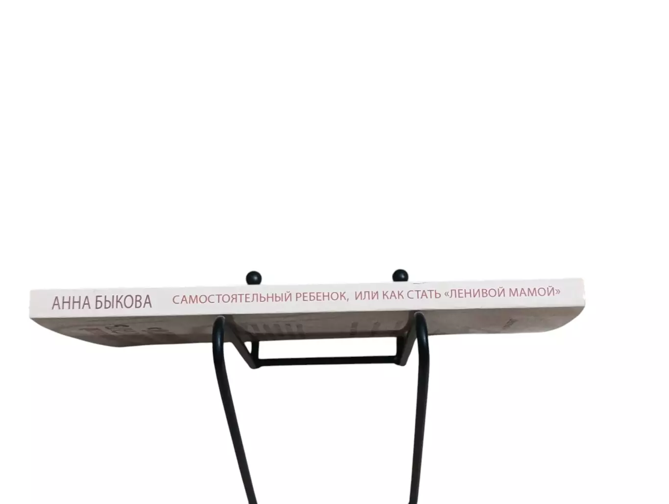 Книга Анна Быкова Самостоятельный ребенок, или Как стать «ленивой мамой 2016 1