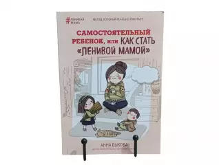 Книга Анна Быкова Самостоятельный ребенок, или Как стать «ленивой мамой 2016