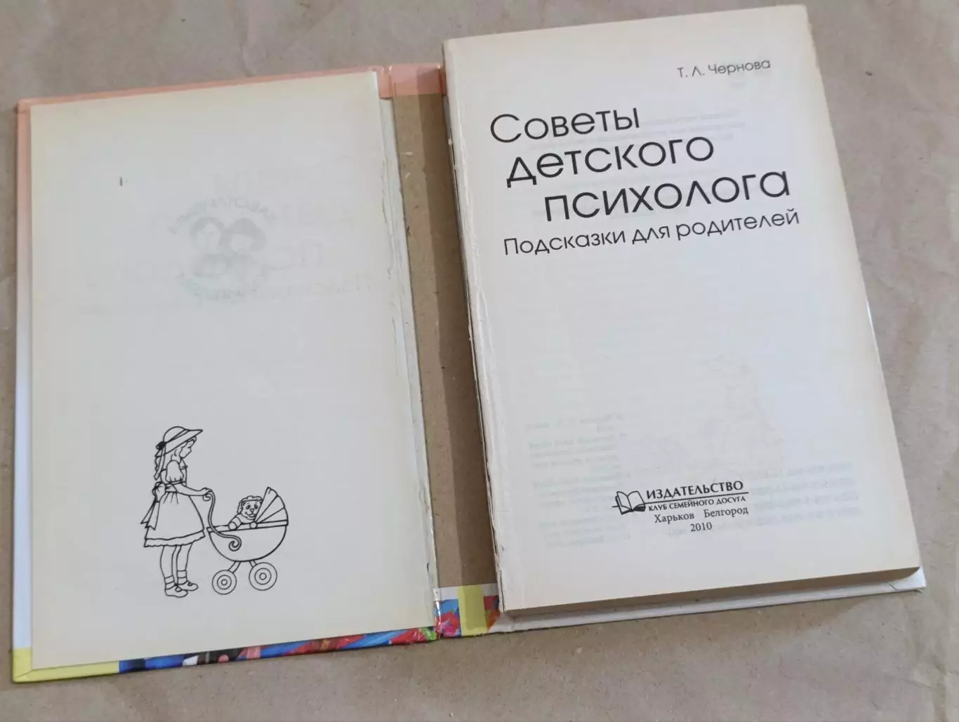 Чернова Т. Л. Советы детского психолога. Подсказки для родителей 2010 5