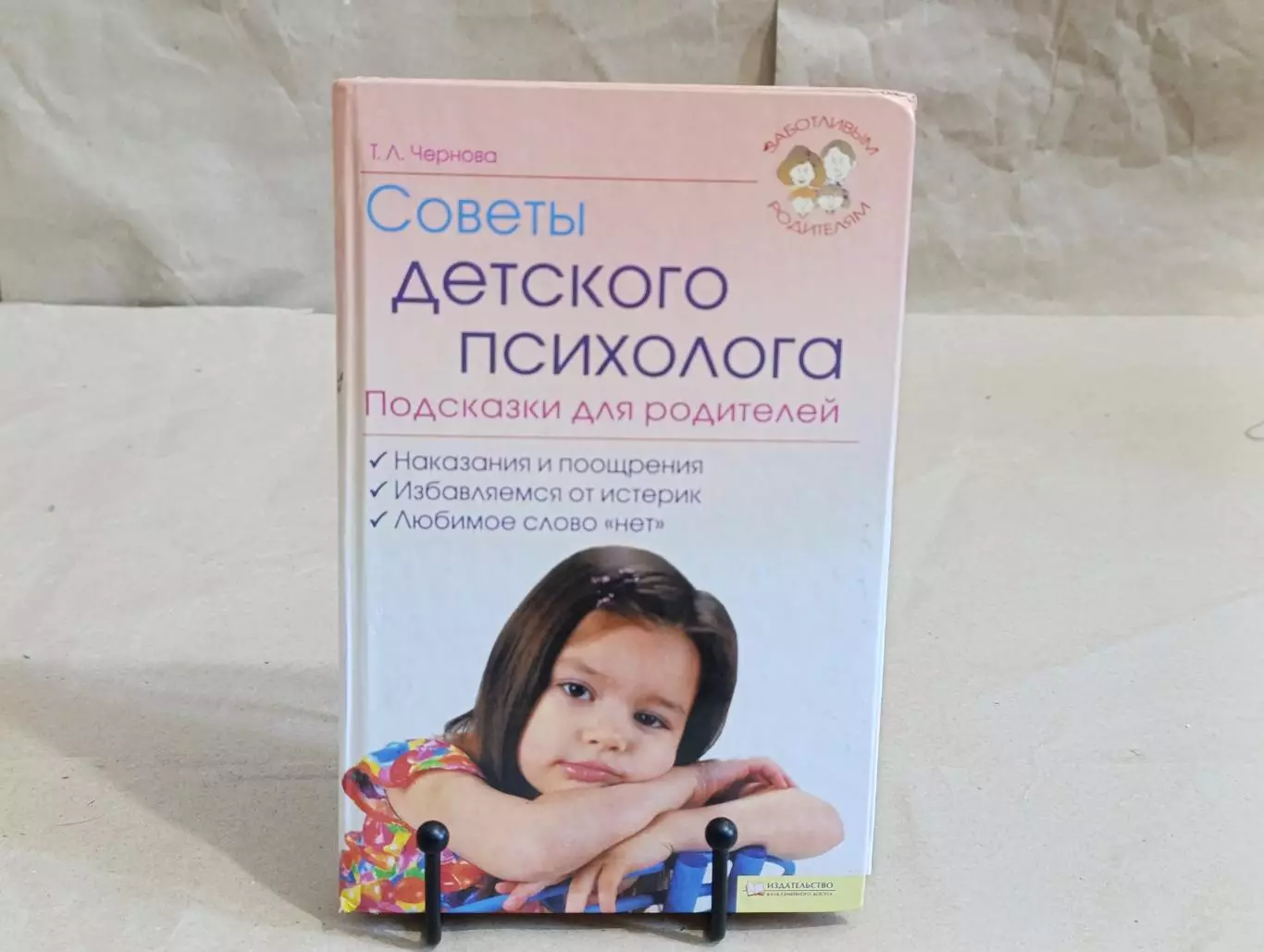 Чернова Т. Л. Советы детского психолога. Подсказки для родителей 2010