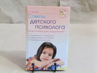 Чернова Т. Л. Советы детского психолога. Подсказки для родителей 2010
