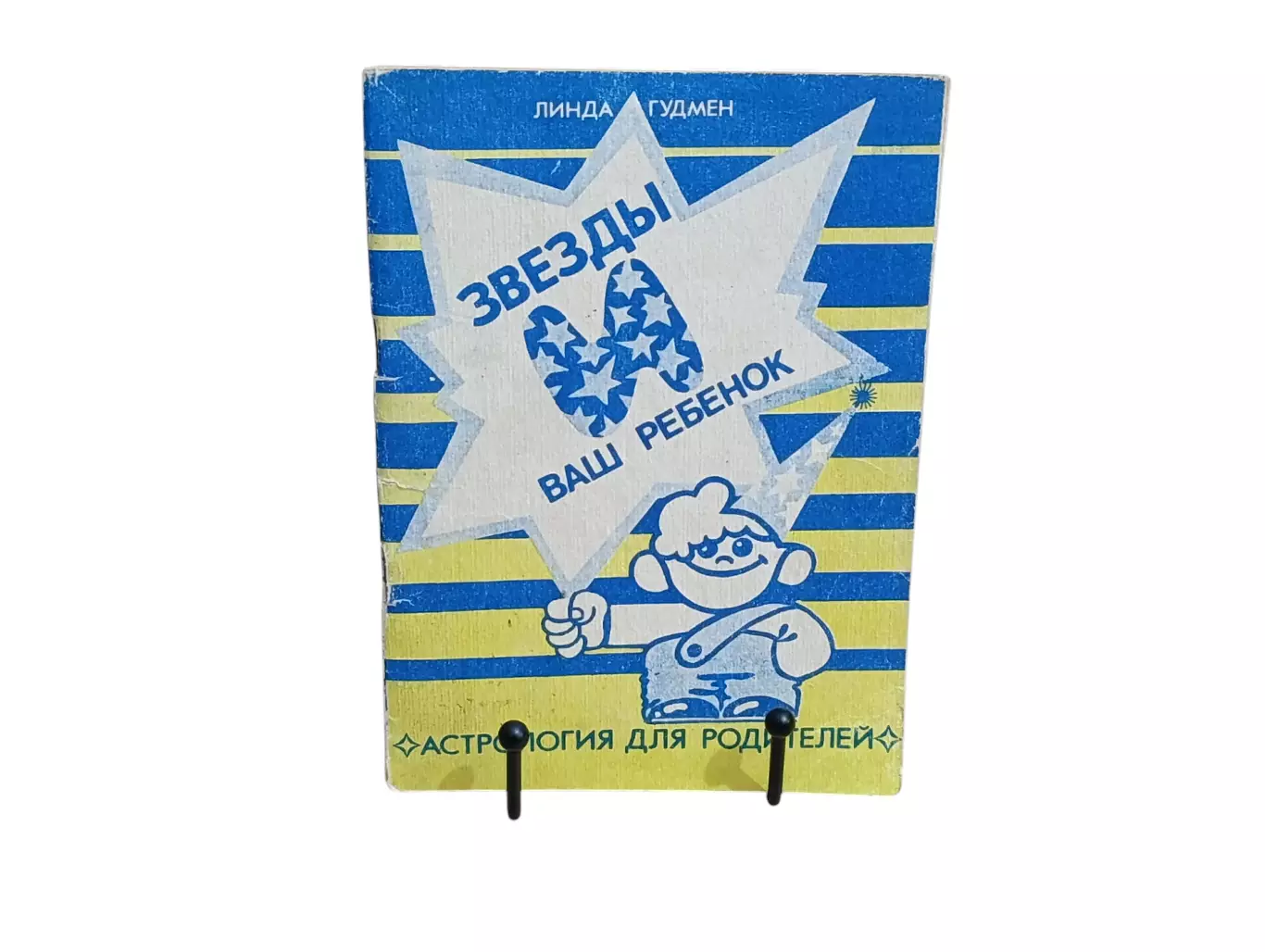 ЛИНДА ГУДМЕН ЗВЕЗДЫ И ВАШ РЕБЕHOK астрология для родителей 1991