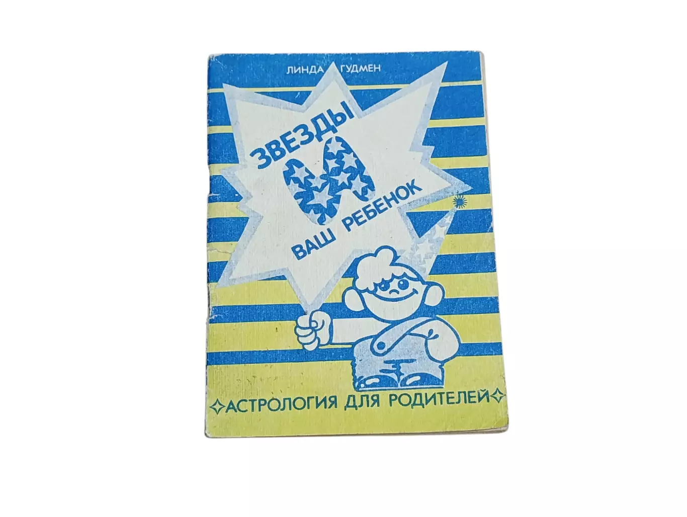 ЛИНДА ГУДМЕН ЗВЕЗДЫ И ВАШ РЕБЕHOK астрология для родителей 1991 1