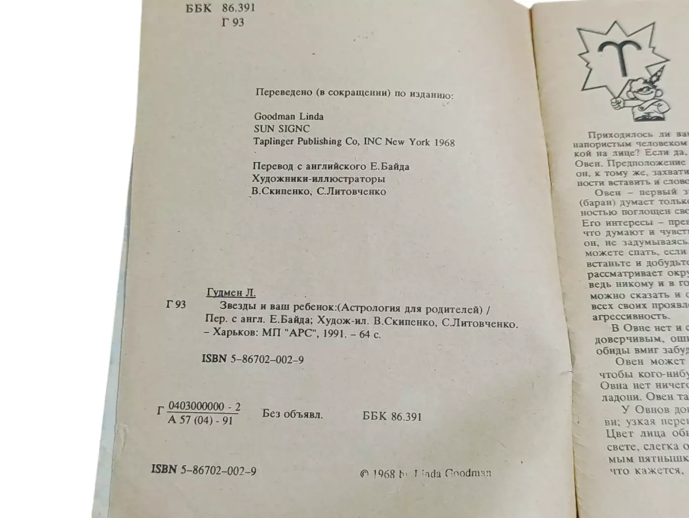 ЛИНДА ГУДМЕН ЗВЕЗДЫ И ВАШ РЕБЕHOK астрология для родителей 1991 4