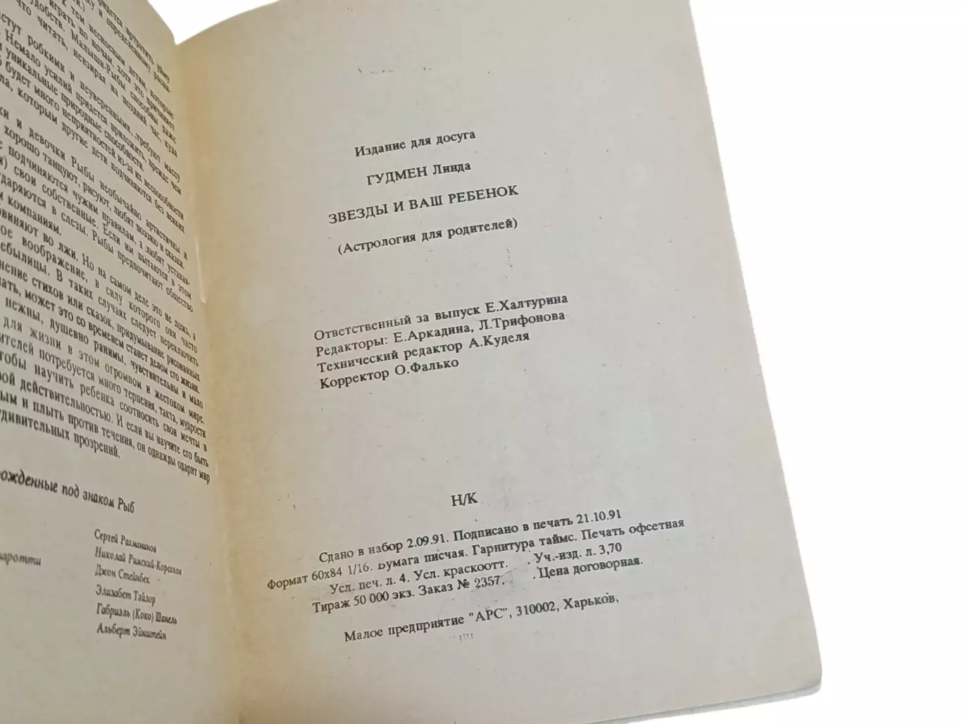 ЛИНДА ГУДМЕН ЗВЕЗДЫ И ВАШ РЕБЕHOK астрология для родителей 1991 5