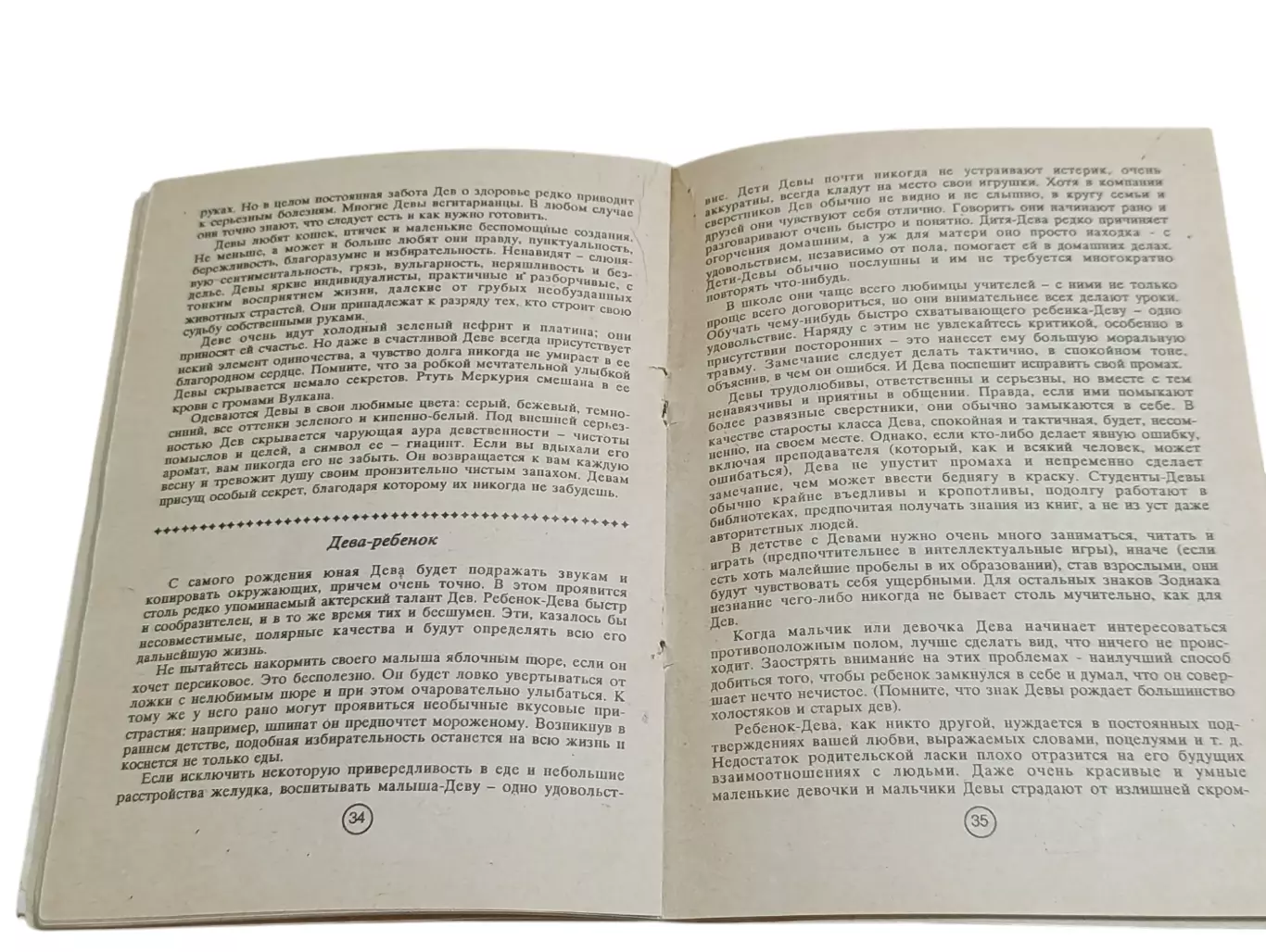 ЛИНДА ГУДМЕН ЗВЕЗДЫ И ВАШ РЕБЕHOK астрология для родителей 1991 6