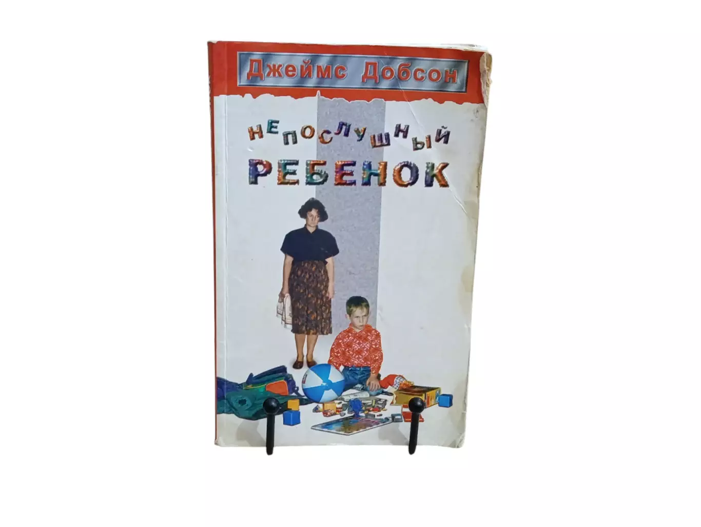 Джеймс Добсон Непослушный ребенок 1997