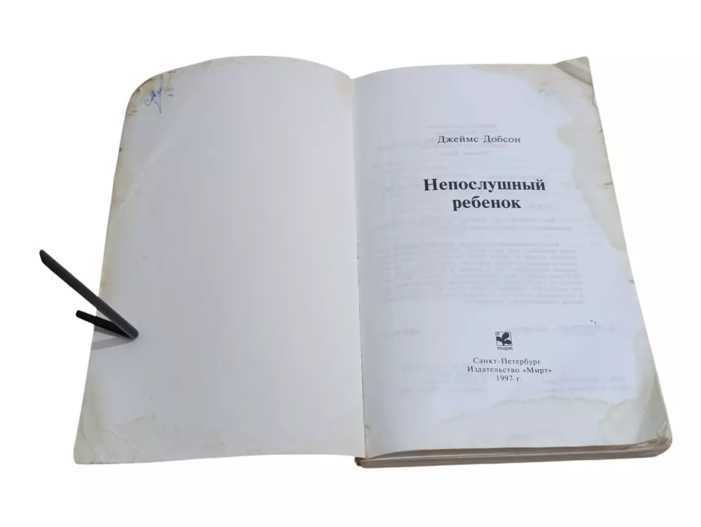 Джеймс Добсон Непослушный ребенок 1997 3