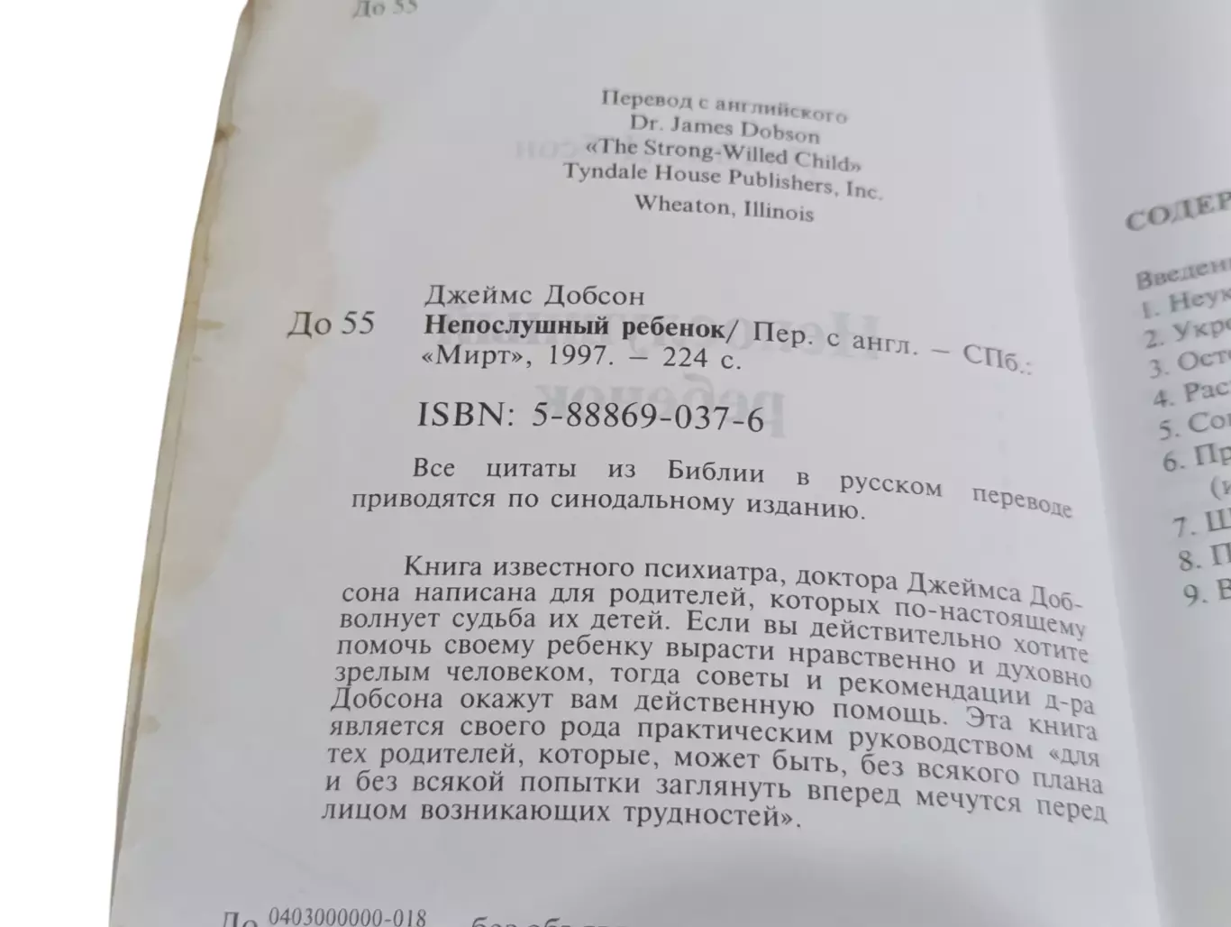 Джеймс Добсон Непослушный ребенок 1997 4