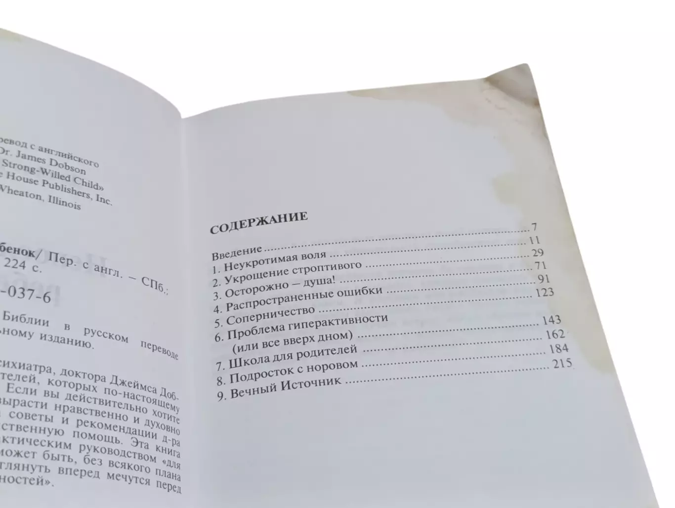 Джеймс Добсон Непослушный ребенок 1997 5