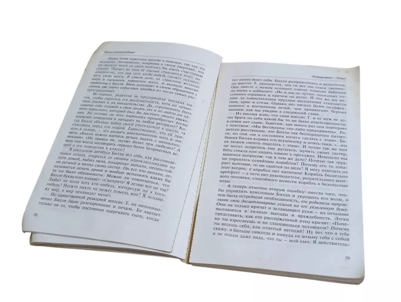 Джеймс Добсон Непослушный ребенок 1997 6