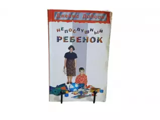 Джеймс Добсон Непослушный ребенок 1997