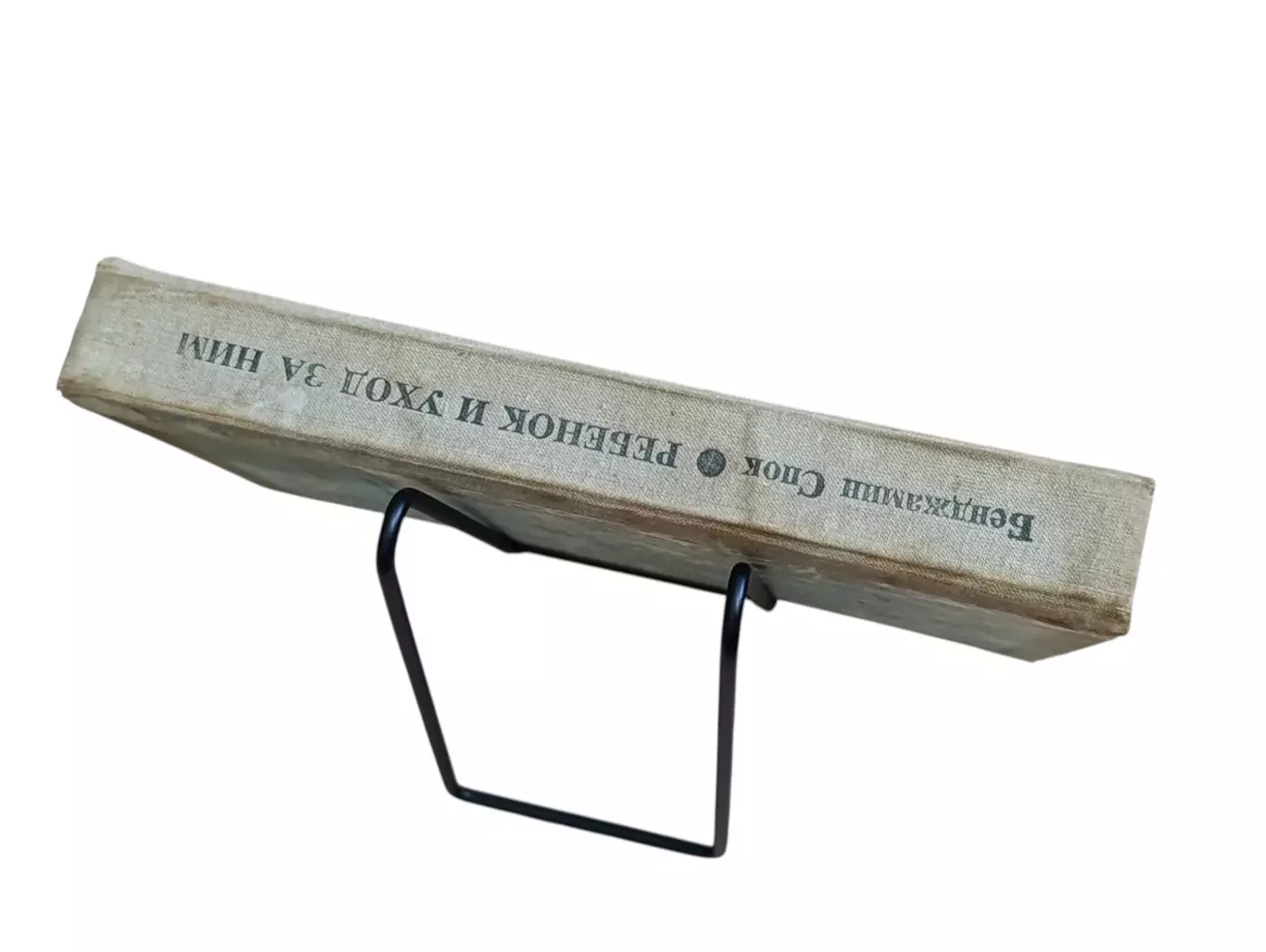 Бенджамин Спок РЕБЕНОК И УХОД ЗА НИМ 1991 4