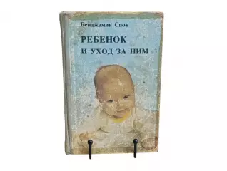 Бенджамин Спок РЕБЕНОК И УХОД ЗА НИМ 1991
