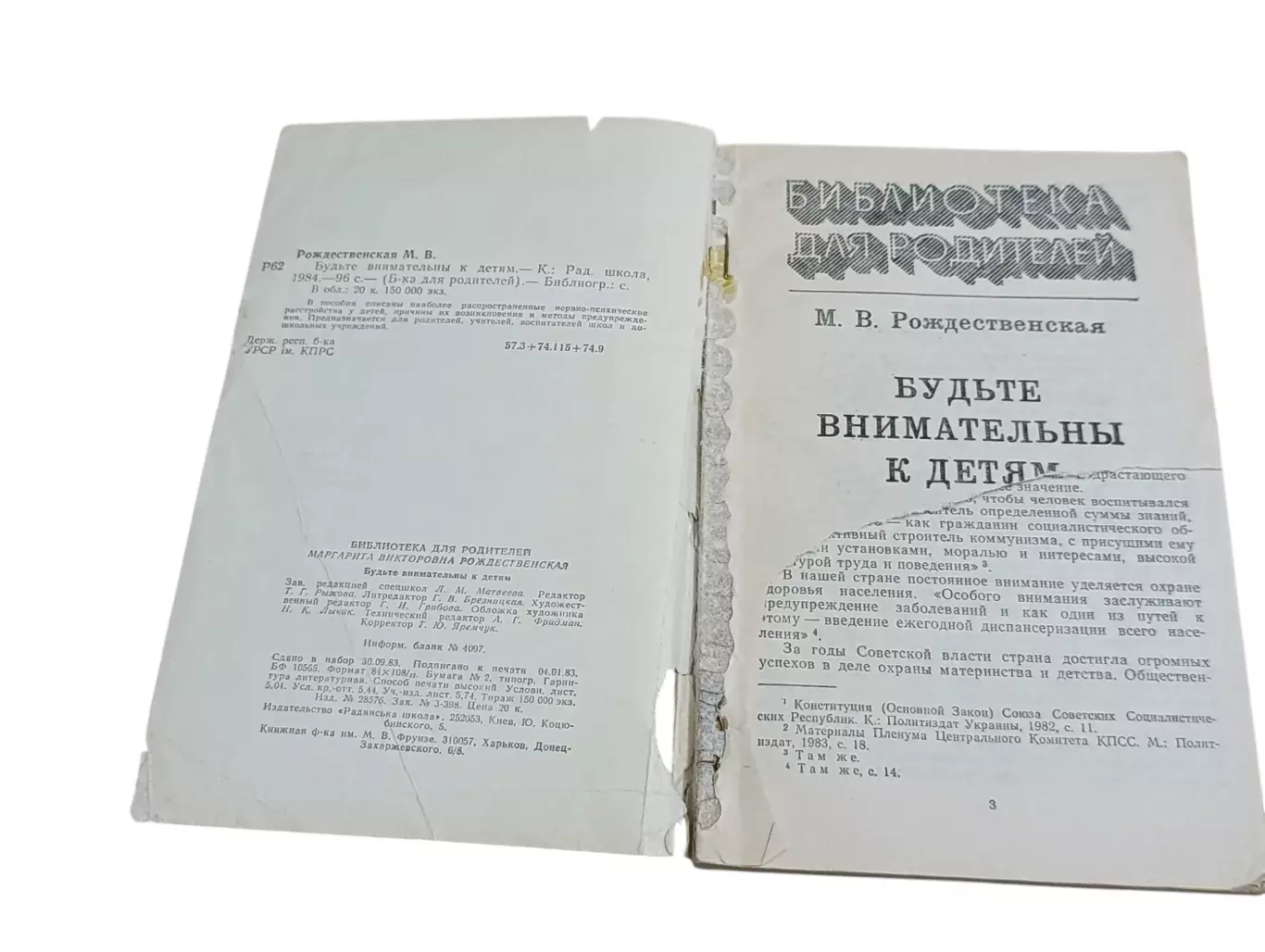 Рождественская М. В. Будьте внимательны к детям. библиотека для родителей 1984 5