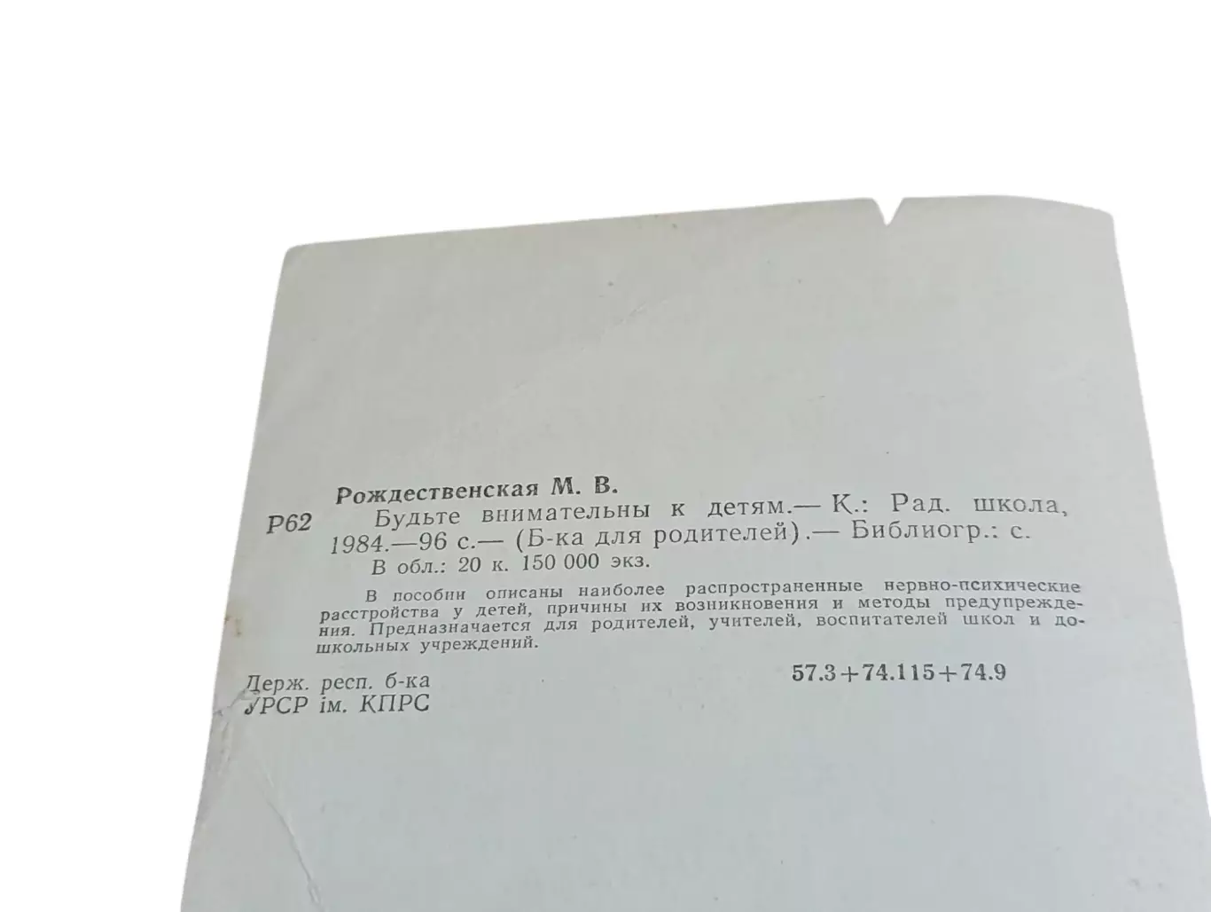 Рождественская М. В. Будьте внимательны к детям. библиотека для родителей 1984 6