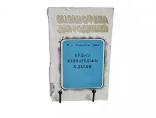 Рождественская М. В. Будьте внимательны к детям. библиотека для родителей 1984